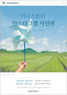 이니스프리, 인스타그램 사진전 개최