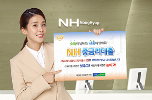 농협상호금융 ‘NH중금리대출’ 출시
