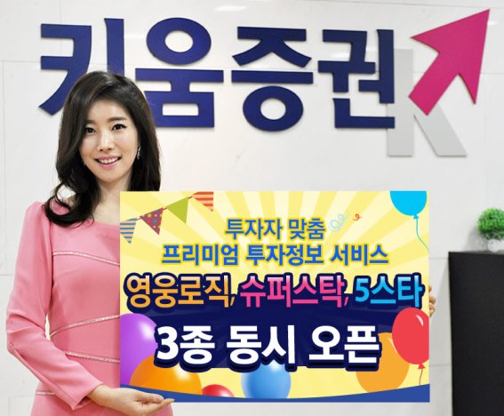 키움증권, 투자자 맞춤 프리미엄 서비스 오픈