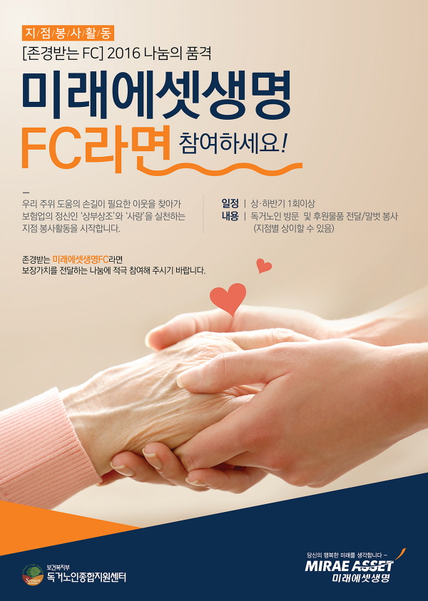 미래에셋생명, 저소득층 홀몸어르신 봉사활동