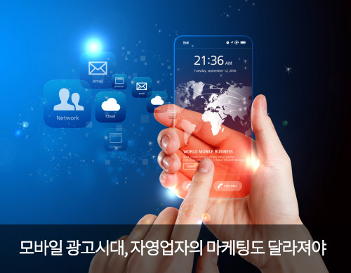 모바일 광고시대, 자영업자들이 준비해야 될 필수 사항은?