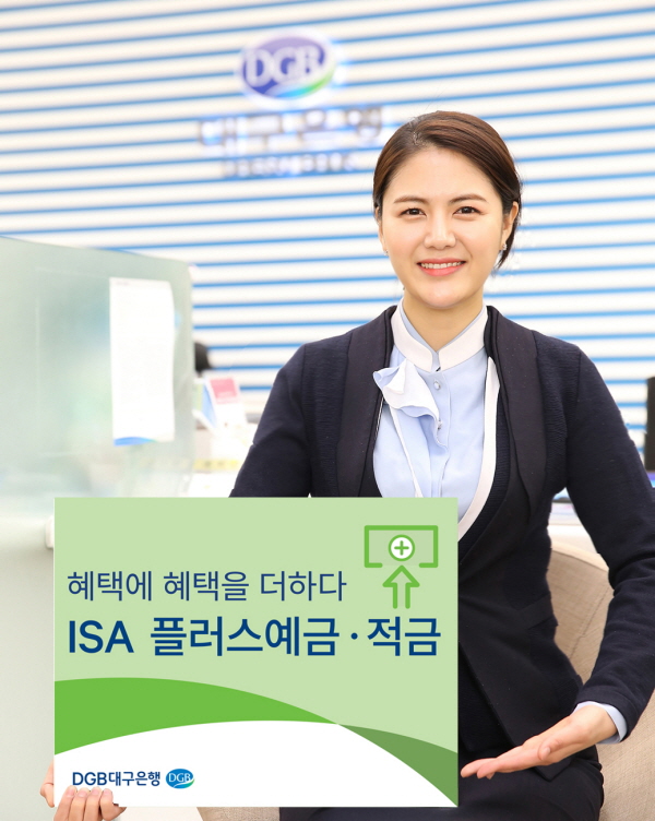 DGB대구은행, 'ISA 플러스 예·적금' 판매