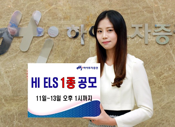 하이투자증권, ELS 1종 공모