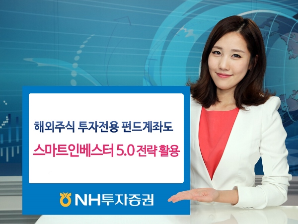 NH투자증권, 해외주식 투자전용 펀드계좌 자동 분할 매매