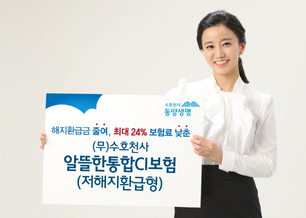 동양생명, 중도해약환급금 줄여 저렴한 저해지환급형 CI 출시