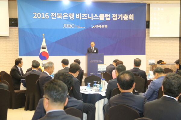 전북은행, 비즈니스클럽 2016 정기총회 개최