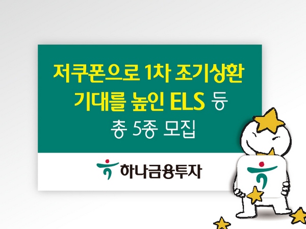 하나금융투자는 안정성과 조기상환 기대를 높인 ELS 등 파생결합상품 총 5종을 13일까지 모집한다./제공=하나금융투자
