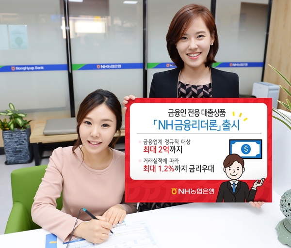 NH농협은행 금융 직원 대상 'NH금융리더론' 출시