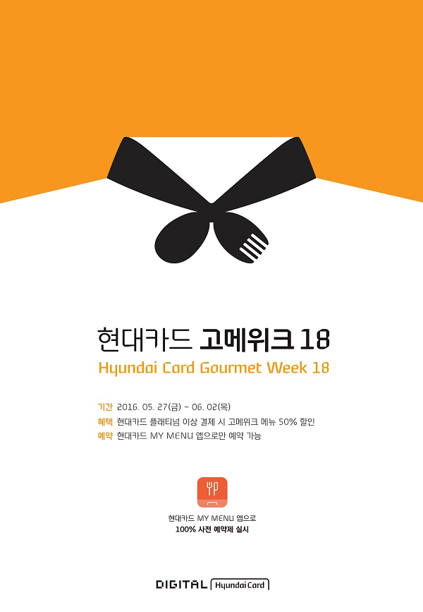 △현대카드 고메위크(Gourmet Week) 18/제공=현대카드