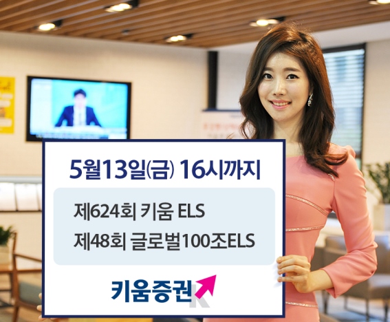 키움증권, ELS 2종 공모