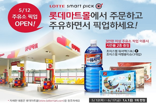 롯데마트, ‘주유소 픽업 서비스’ 도입