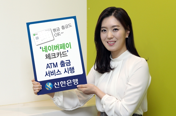 신한은행 '네이버페이 체크카드' ATM출금 서비스