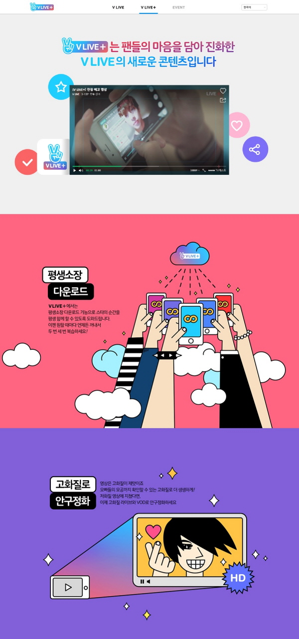 네이버, V라이브 플러스 선보여