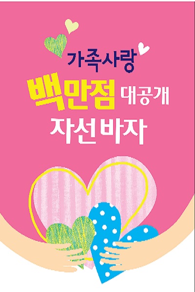 롯데백화점, 100만점 규모 가족사랑 바자회