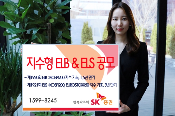 SK증권, 1년 6개월 만기 ELB 등 2종 공모