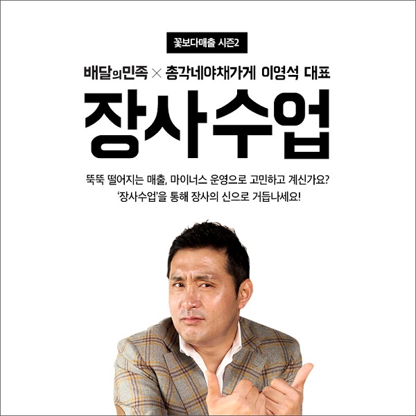 배달의민족 ‘꽃보다매출 시즌 2’ 장사수업 포스터. 우아한형제들 제공
