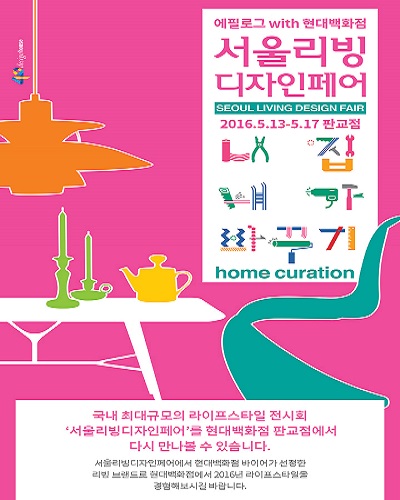 현대백 판교, 서울리빙디자인페어 에필로그 열어