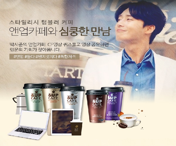 일동후디스 ‘앤업카페’ 홍보영상 공개기념이벤트