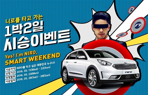 기아차가 28일부터 29일까지 친환경 소형 SUV 니로와 함께 추억 여행을 떠나는 니로 고객 시승 이벤트를 실시한다.
