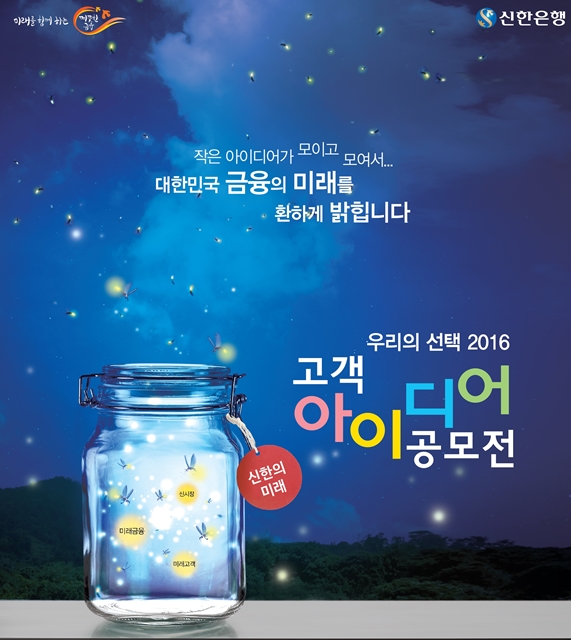 신한은행 2016  아이디어 공모전