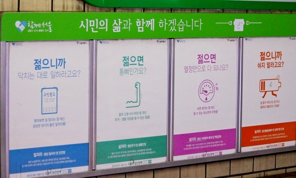 서울시가 지하철 역사에 설치한 건전한 일자리 만들기 캠페인 홍보물. 정수남 기자