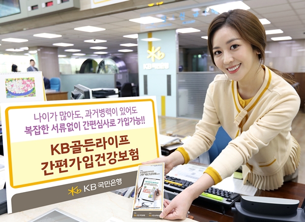 KB국민은행, 시니어전용 간편보험 판매