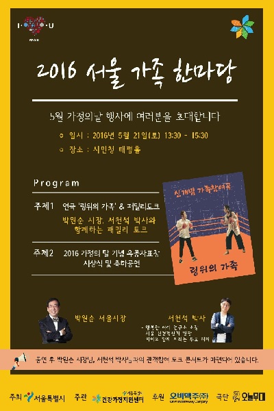 오비맥주, 박원순시장과 ‘패밀리토크’ 연극진행