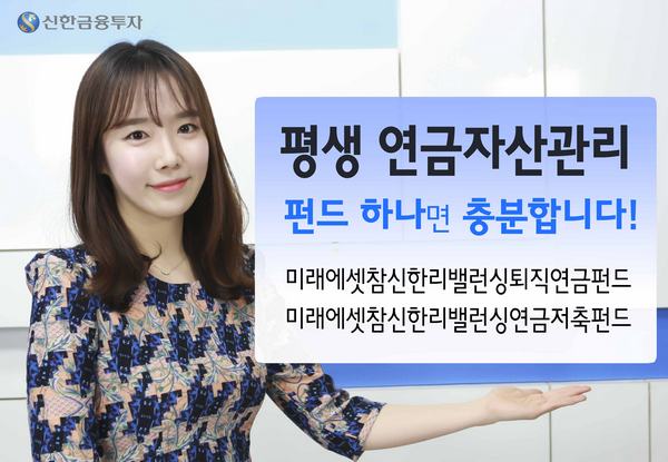 신한금융투자, 연금자산 리밸런싱 해주는 펀드상품 출시기념 이벤트 실시./제공=신한금융투자