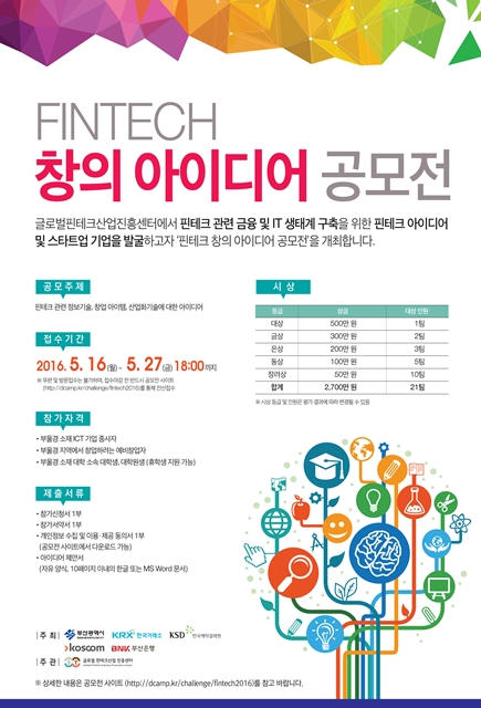 BNK금융 ‘핀테크 창의 아이디어 공모전’ 개최