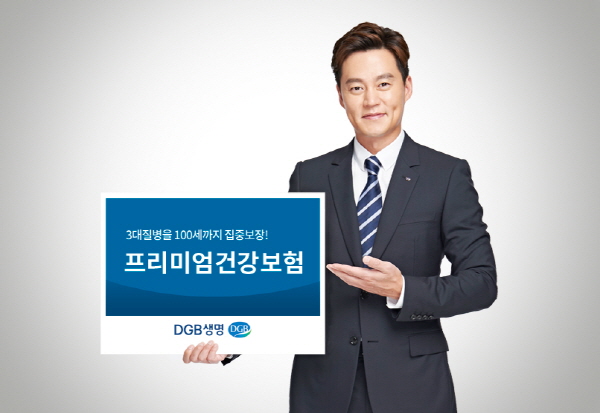 DGB생명, 3대질병 보장에 페이백 기능 더한 건강보험 출시
