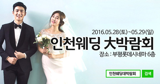 대형 ‘인천웨딩박람회’ 인천 상륙작전!