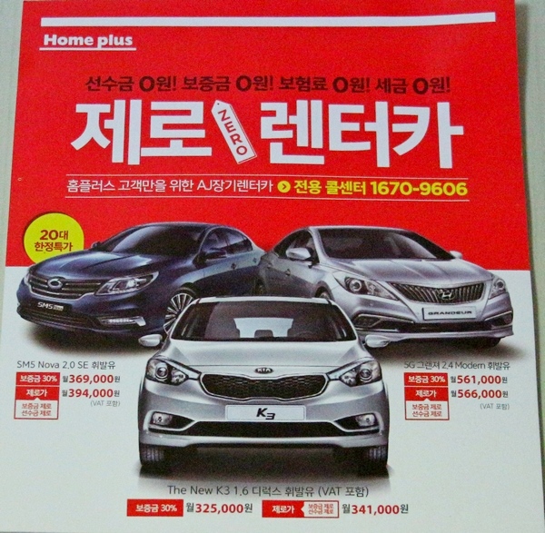 전국 홈플러스 매장에 비치된 AJ렌터카의 장기렌터카 사움 홍보 전단지. 정수남 기자