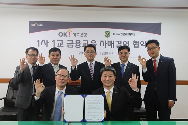 △한홍진 안산디자인문화고 교장(앞줄 왼쪽)과 송인석 OK저축은행 전무(앞쪽 오른쪽)이 협약식 후 기념촬영을 하고 있다./사진제공=OK저축은행
