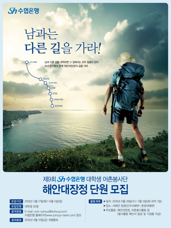 수협은행, 대학생 어촌봉사단 해안대장정 단원 모집