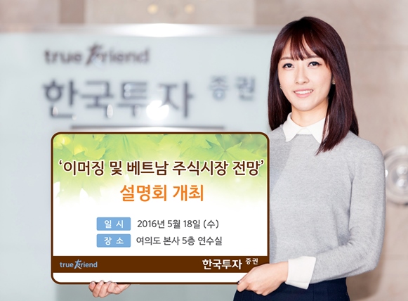 한국투자증권, 이머징 및 베트남 주식시장 전망 설명회