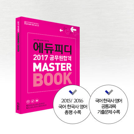 에듀피디, 2017 공무원 합격 마스터북 무료책자 배포