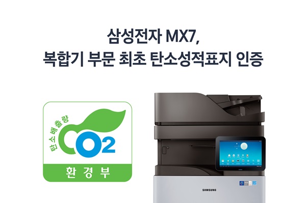 삼성전자 A3 복합기 MX7, 탄소성적표지 인증