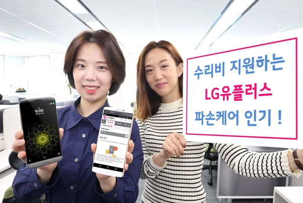 LG유플, 휴대폰 ‘파손 케어’ 고객들에게 큰 인기