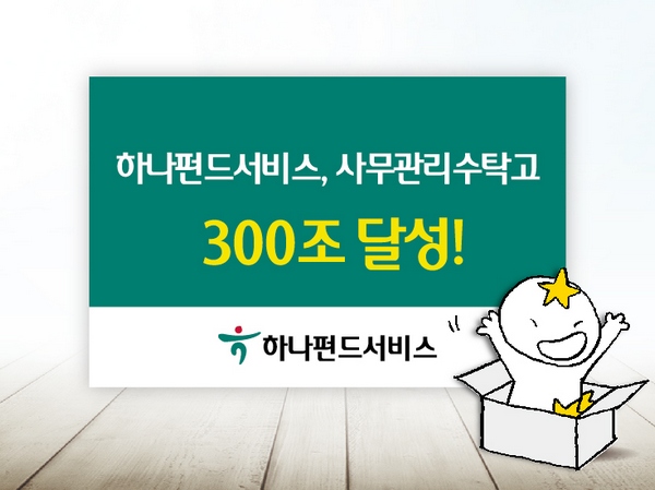 하나펀드서비스, 사무관리수탁고 300조 성장