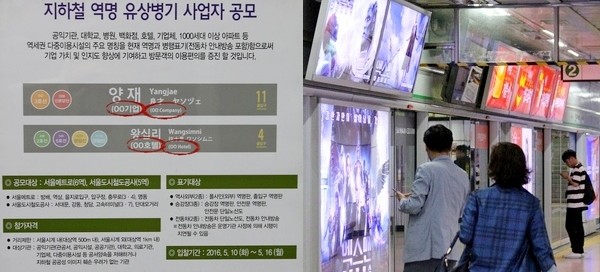 (왼쪽부터)공사가 새로운 적자 극복 방안으로 내세운 ‘역명 유상병기 사업’ 공고문과 광고로 도배된 2호선 삼성역 승강장 모습. 정수남 기자