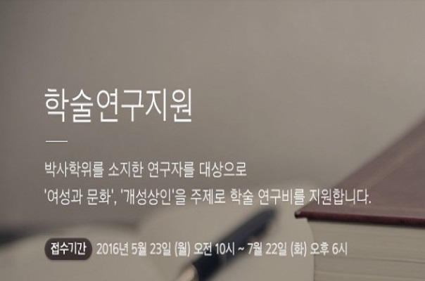 아모레퍼시픽이 2016년도 정기 학술연구 지원사업 공모를 시작한다. 아모레퍼시픽재단 홈페이지 캡처.