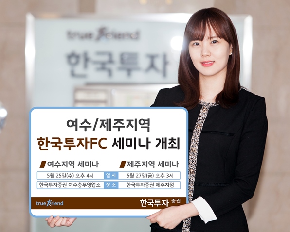 한국투자증권, 여수·제주 ‘한국투자FC 세미나’ 개최