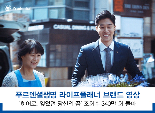 푸르덴셜생명, 설계사 브랜드 영상 조회수 340만 돌파