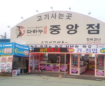 영월 다하누촌 중앙광장 다하누중앙점, 무한리필/특별할인