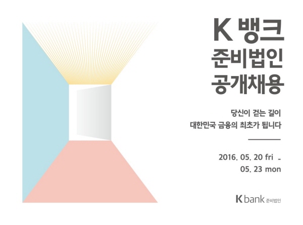 인터넷은행 K뱅크, 14개 직무 경력사원 공개채용