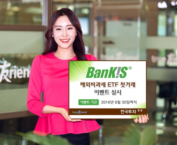 한국투자증권, ‘뱅키스 해외비과세 ETF 첫거래 이벤트’ 실시
