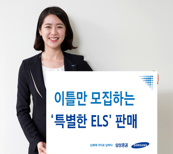 삼성증권, 온라인 전용 ELS 판매