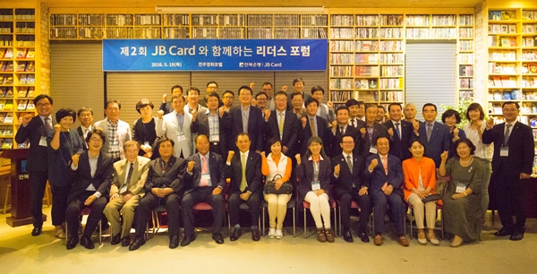 전북은행 제2회 ‘JB Card와 함께하는 리더스포럼’ 개최