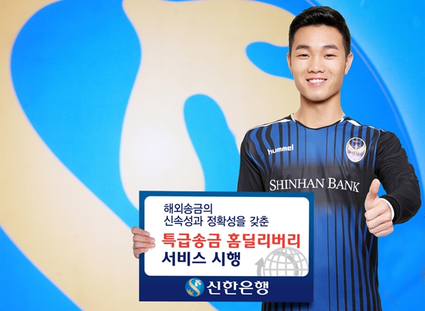 △르엉 쑤언 쯔엉 인천유나이티드FC 선수가 ‘특급송금 홈딜리버리 서비스’를 홍보하고 있다/사진제공=신한은행