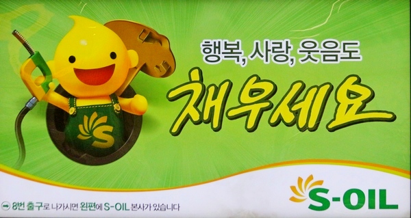 1분기 S-OIL이 정유 4사 가운데 가장 높은 순이익 증가세를 기록했다. 사진은 서울 지하철 5호선 공덕역에 설치된 S-OIL 본사 위치 안내판. 정수남 기자